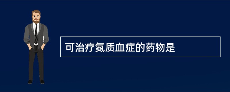 可治疗氮质血症的药物是