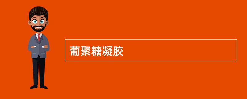 葡聚糖凝胶
