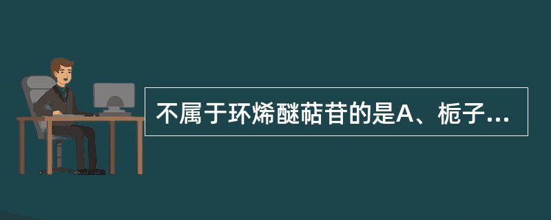 不属于环烯醚萜苷的是A、栀子苷B、龙胆苦苷C、当药苷D、玄参苷E、甜菊苷