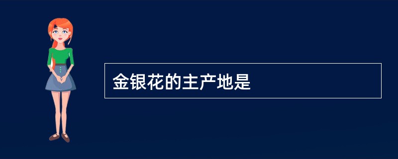 金银花的主产地是