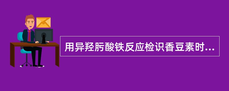 用异羟肟酸铁反应检识香豆素时,反应条件是A、碱性B、先碱性,后酸性C、酸性D、先