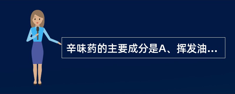 辛味药的主要成分是A、挥发油B、有机酸C、鞣质D、糖E、蛋白质