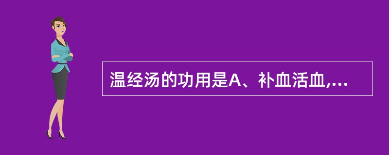 温经汤的功用是A、补血活血,祛瘀调经B、活血祛瘀,缓消症块C、温经散寒,祛瘀养血