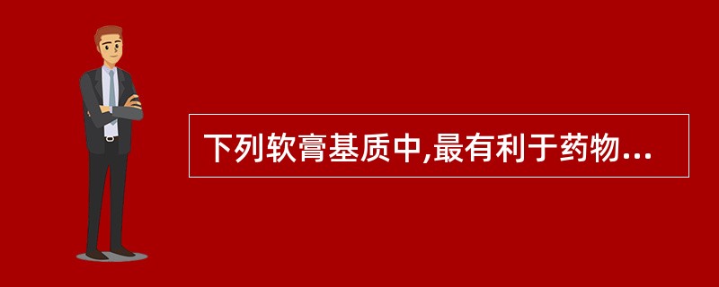 下列软膏基质中,最有利于药物释放与吸收的是A、聚乙二醇B、硅油C、乳剂基质D、硬