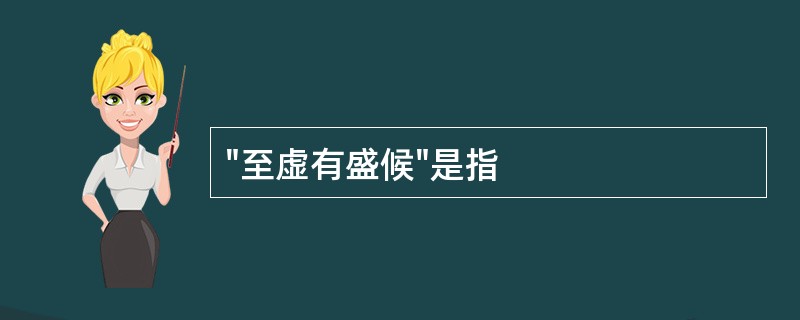 "至虚有盛候"是指