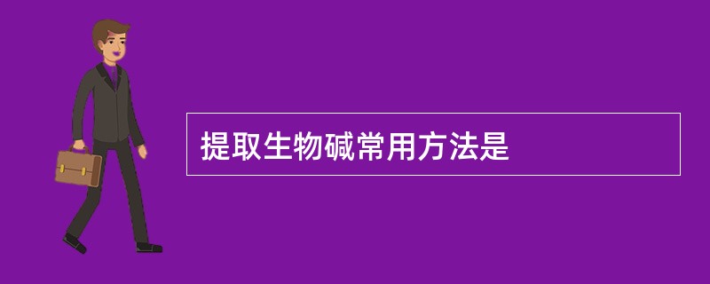 提取生物碱常用方法是