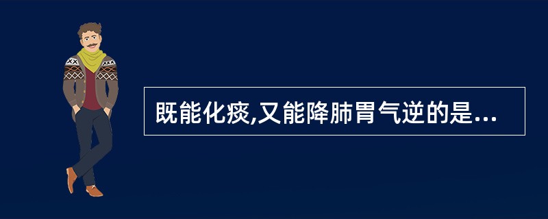 既能化痰,又能降肺胃气逆的是A、旋覆花B、浙贝母C、五灵脂D、川贝母E、没药 -