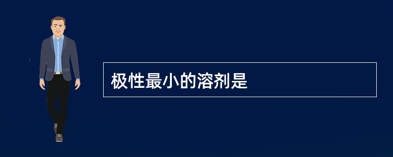极性最小的溶剂是