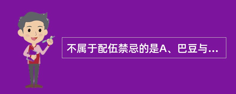 不属于配伍禁忌的是A、巴豆与牵牛子B、贝母与草乌C、芫花与藜芦D、肉桂与赤石脂E