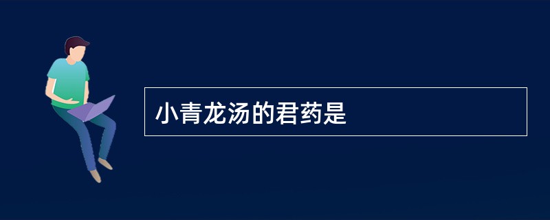 小青龙汤的君药是