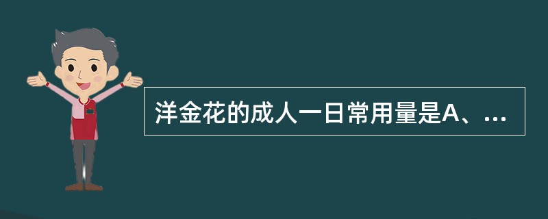 洋金花的成人一日常用量是A、0.1~0.3gB、0.3~0.6gC、0.3~0.