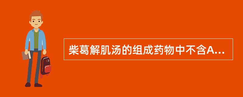 柴葛解肌汤的组成药物中不含A、桔梗B、白芍C、大黄D、白芷E、羌活