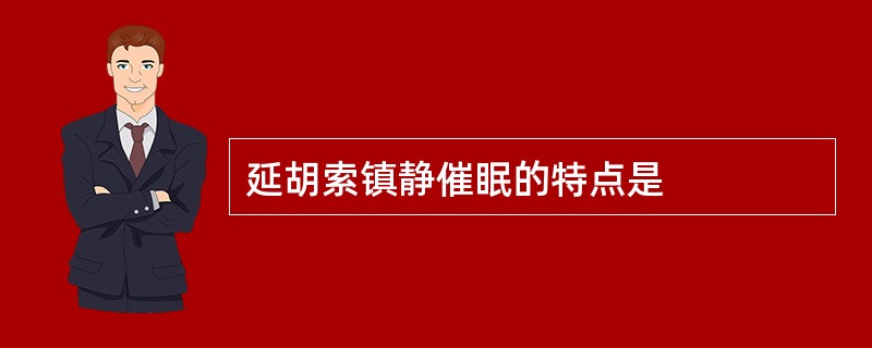 延胡索镇静催眠的特点是