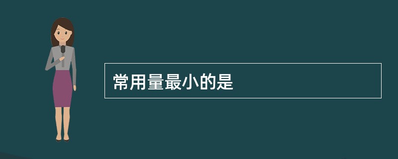 常用量最小的是