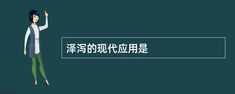 泽泻的现代应用是