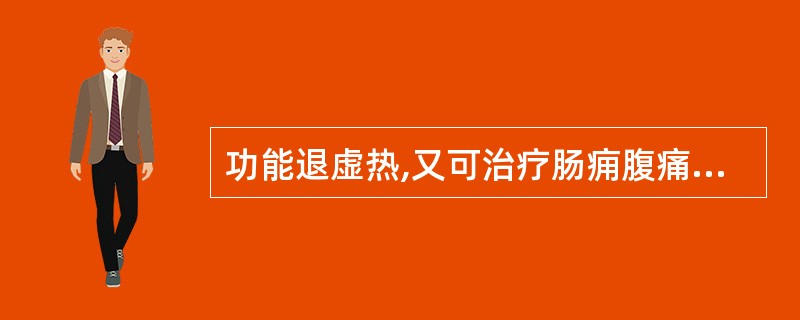 功能退虚热,又可治疗肠痈腹痛的药物是