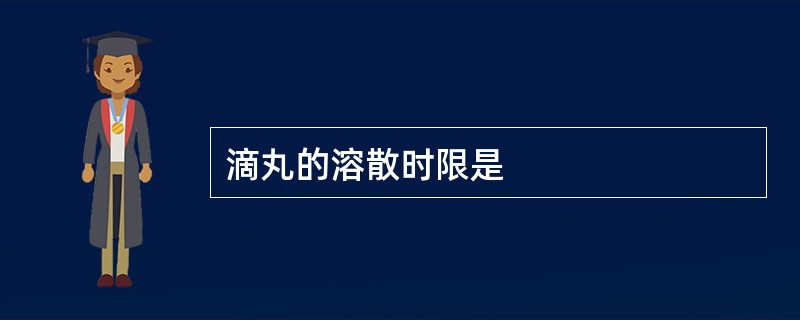 滴丸的溶散时限是