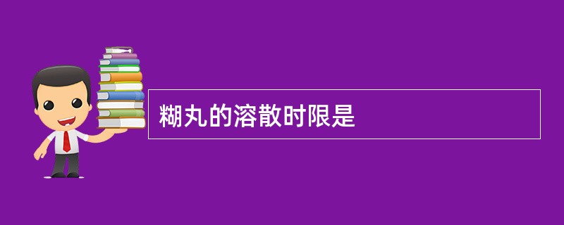 糊丸的溶散时限是