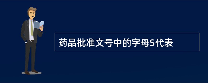 药品批准文号中的字母S代表