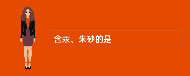 含汞、朱砂的是