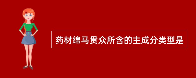 药材绵马贯众所含的主成分类型是