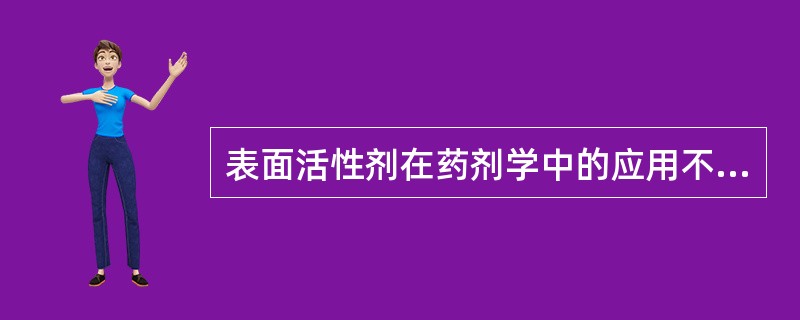 表面活性剂在药剂学中的应用不包括A、增溶B、助溶C、乳化D、消毒E、润湿