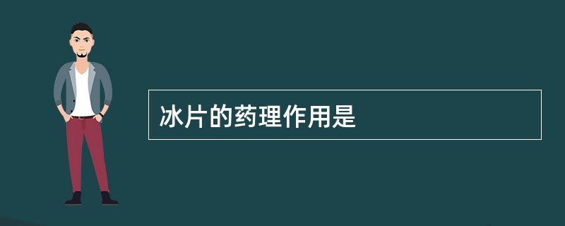 冰片的药理作用是