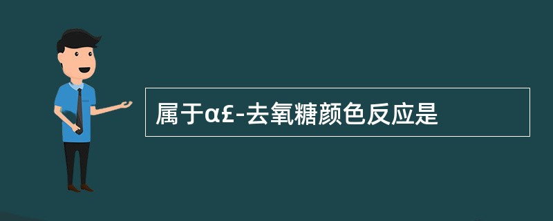 属于α£­去氧糖颜色反应是