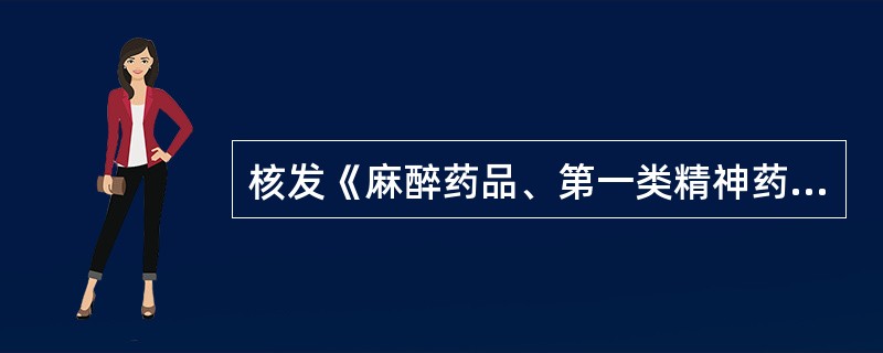 核发《麻醉药品、第一类精神药品购用印鉴卡》的机构是
