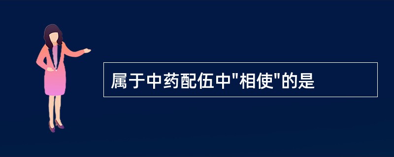 属于中药配伍中"相使"的是