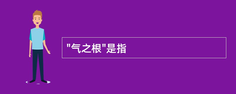 "气之根"是指