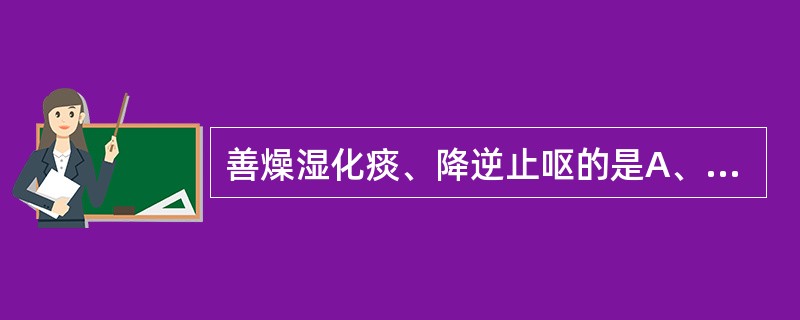 善燥湿化痰、降逆止呕的是A、生姜B、天南星C、白附子D、苍术E、半夏