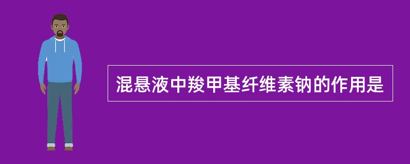 混悬液中羧甲基纤维素钠的作用是