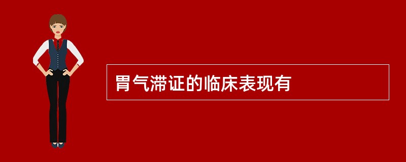 胃气滞证的临床表现有