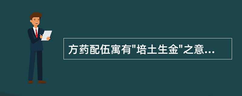 方药配伍寓有"培土生金"之意的方剂是A、益胃汤B、咳血方C、麦门冬汤D、百合固金