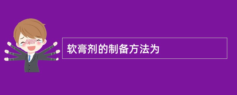 软膏剂的制备方法为