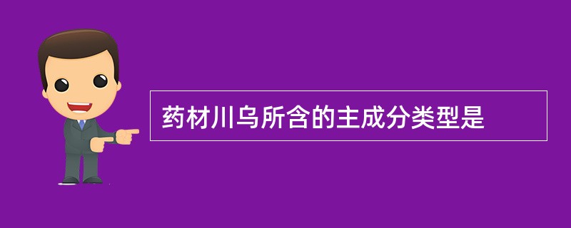 药材川乌所含的主成分类型是