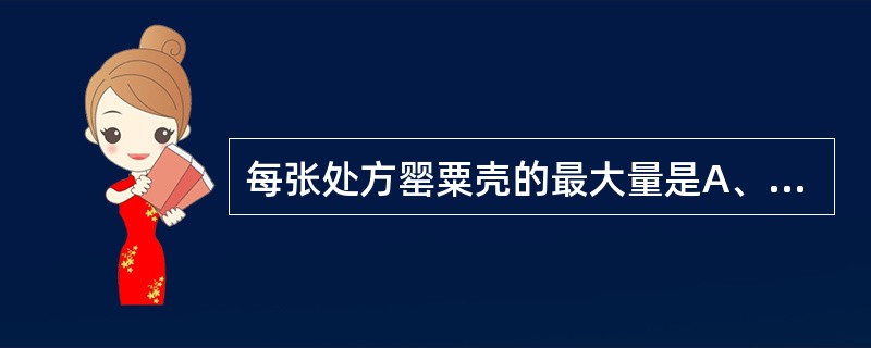 每张处方罂粟壳的最大量是A、9gB、18gC、27gD、36gE、45g