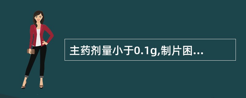 主药剂量小于0.1g,制片困难时加入的辅料是