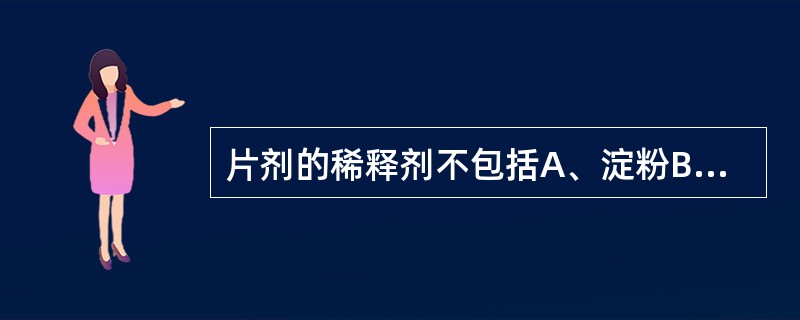 片剂的稀释剂不包括A、淀粉B、糖粉C、糊精D、乳糖E、硬脂酸镁