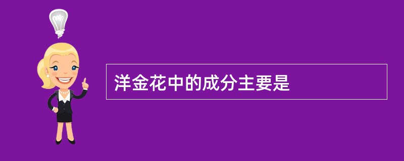 洋金花中的成分主要是