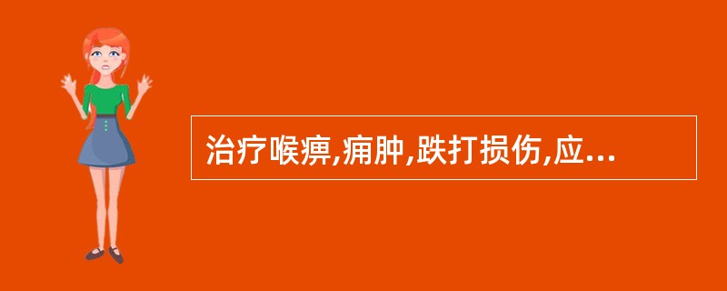 治疗喉痹,痈肿,跌打损伤,应首选的药物是A、五加皮B、络石藤C、威灵仙D、木瓜E