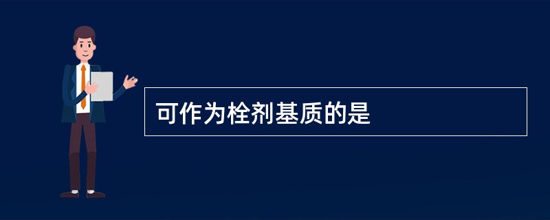 可作为栓剂基质的是