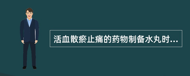 活血散瘀止痛的药物制备水丸时常用的赋形剂是A、水B、酒C、醋D、药汁E、甘油 -