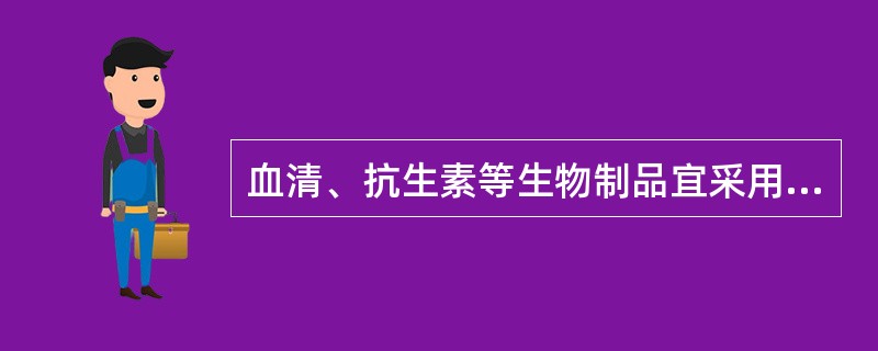 血清、抗生素等生物制品宜采用的干燥方法是