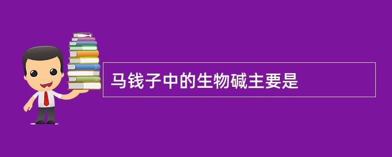 马钱子中的生物碱主要是