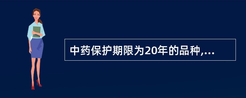 中药保护期限为20年的品种,其保护的级别为几级