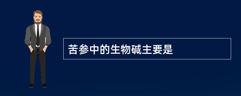 苦参中的生物碱主要是