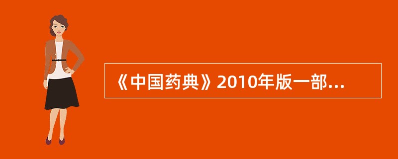 《中国药典》2010年版一部规定,朱砂含量测定的成分是