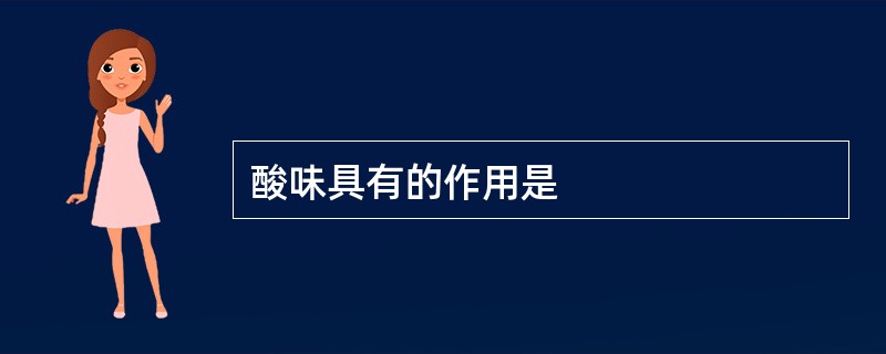 酸味具有的作用是